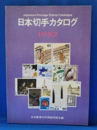 日本切手カタログ