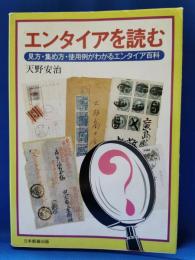 エンタイアを読む　見方・集め方・使用例がわかるエンタイア百科