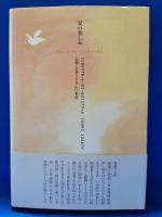 夏の楽しみ : 句集
