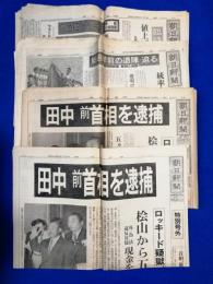 朝日新聞　昭和51年7月27日　特別号外「田中前首相を逮捕」／朝日新聞　同日夕刊／昭和51年8月22日　朝刊／昭和51年11月4日　夕刊