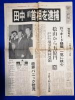 朝日新聞　昭和51年7月27日　特別号外「田中前首相を逮捕」／朝日新聞　同日夕刊／昭和51年8月22日　朝刊／昭和51年11月4日　夕刊