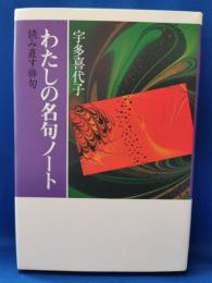 わたしの名句ノート : 読み直す俳句