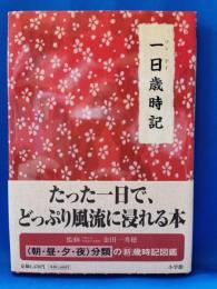 一日歳時記