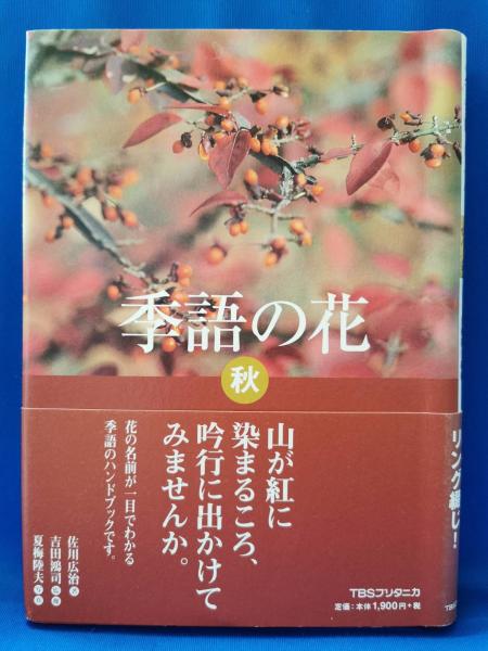 季語の花 佐川広治 著 吉田鴻司 監修 夏梅陸夫 写真 藤沢 湘南堂書店 古本 中古本 古書籍の通販は 日本の古本屋 日本の古本屋