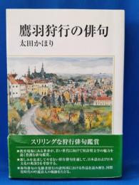 鷹羽狩行の俳句