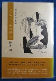 どんぐり舎の怪人 : 西荻俳句手帖