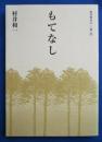 もてなし　現代俳句の100冊
