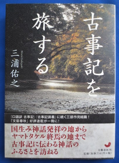 古事記を旅する 三浦佑之 著 藤沢 湘南堂書店 古本 中古本 古書籍の通販は 日本の古本屋 日本の古本屋