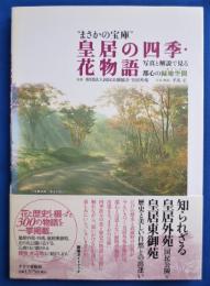 皇居の四季・花物語 : まさかの宝庫 : 写真と解説で見る都心の緑地空間