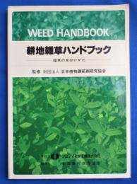 耕地雑草ハンドブック　雑草の見分けかた