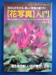 「花写真」入門 : 花の心がわかる、楽しい写真の撮り方!