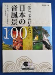 一生に一度は行きたい 日本の音風景 100