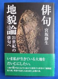 俳句地貌論　21世紀の俳句へ