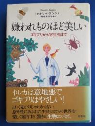 嫌われものほど美しい : ゴキブリから寄生虫まで