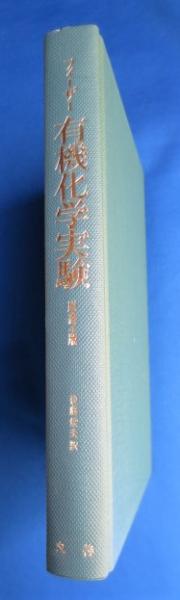 フィーザー 有機化学実験 原書4版(フィーザー/ ウイリアムソン