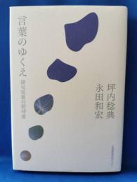 言葉のゆくえ : 俳句短歌の招待席