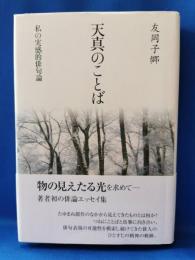 天真のことば : 私の実感的俳句論