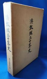 浜教組三十年史