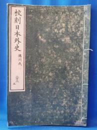 校刻日本外史　二十二　徳川氏