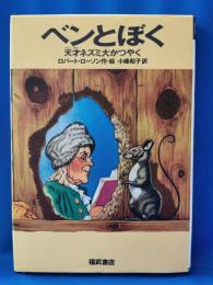 ベンとぼく天才ネズミ大かつやく