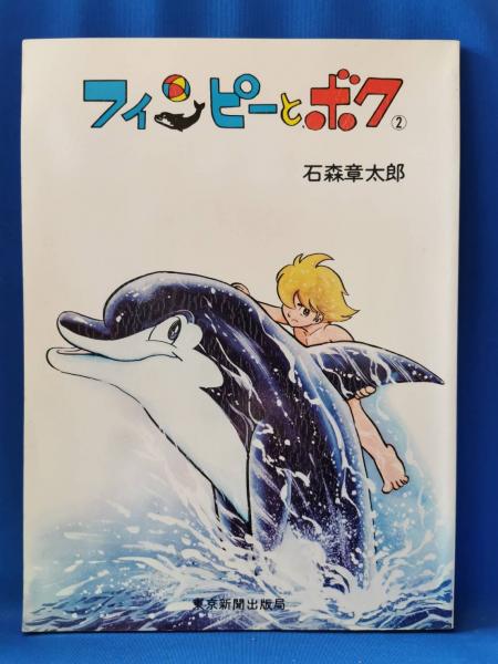 レア‼️昭和52〜53年◉中日新聞・連載冒険マンガ◉石森章太郎『フィンピーとボク』 フィンピーとボク(石森章太郎著) / 古本、中古本、古書籍の通販は