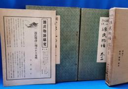 潤一郎訳　源氏物語　全26巻中1～22巻