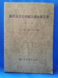 藤沢市文化財総合調査報告書