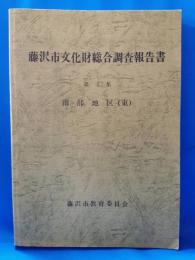 藤沢市文化財総合調査報告書