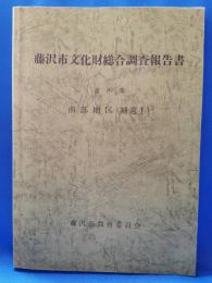 藤沢市文化財総合調査報告書