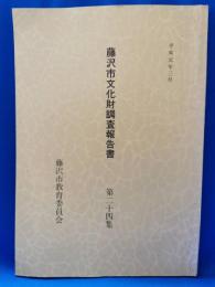 藤沢市文化財調査報告書