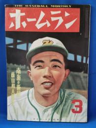 ホームラン　第5巻第3号　昭和25年3月号