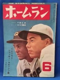 ホームラン　第5巻第6号　昭和25年6月号