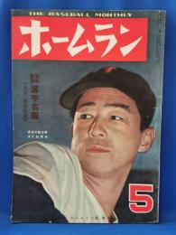 ホームラン　第5巻第5号　昭和25年5月号