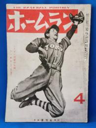 ホームラン　第3巻第4号　昭和23年4月号