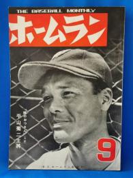 ホームラン　第5巻第9号　昭和25年9月号