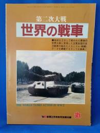第二次大戦　世界の戦車　丸1994年2月号別冊付録