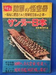 サンデー日本　昭和32年3月　未発表 陸軍の怪空母