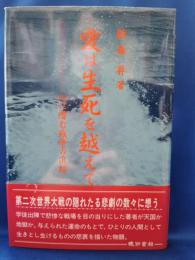 愛は生死を越えて : 心に潜む戦争の爪跡