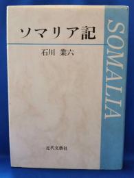 ソマリア記