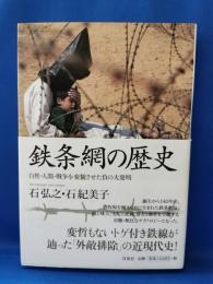 鉄条網の歴史 : 自然・人間・戦争を変貌させた負の大発明