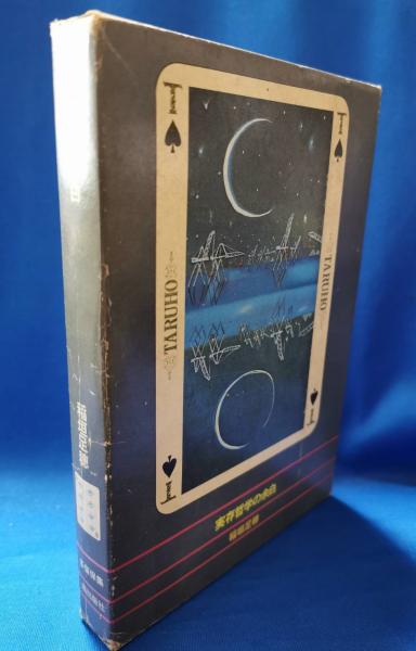 実存哲学の余白(稲垣足穂 著) / 古本、中古本、古書籍の通販は「日本の  