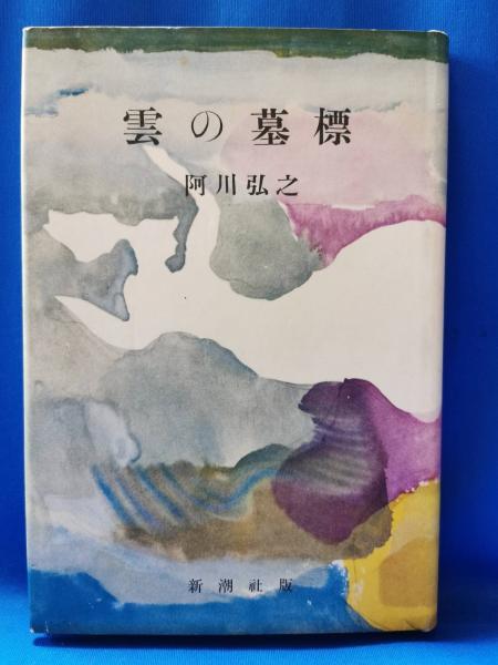 雲の墓標(阿川弘之 著) / 古本、中古本、古書籍の通販は「日本の