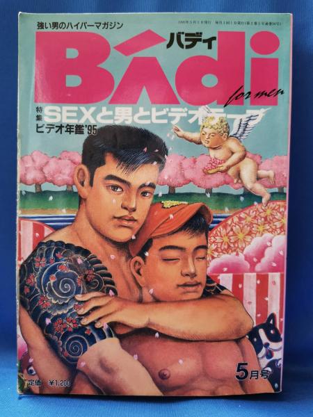 Badi バディ ゲイ雑誌 1995年5月号 藤沢 湘南堂書店 古本 中古本 古書籍の通販は 日本の古本屋 日本の古本屋