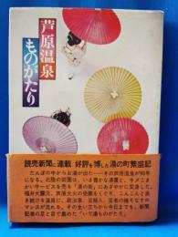 芦原温泉ものがたり : 泣き笑い90年湯の町繁盛記