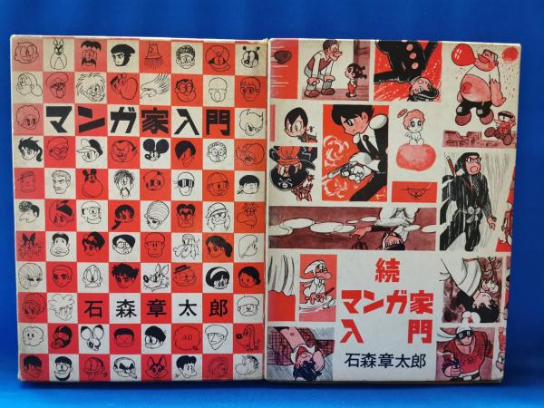 新入門百科 マンガ家入門 正 続 全2冊 石森章太郎 藤沢 湘南堂書店 古本 中古本 古書籍の通販は 日本の古本屋 日本の古本屋 新入門百科 マンガ家入門 正 続 全2冊 石森章太郎 藤沢 湘南堂書店 古本 中古本 古書籍の通販は 日本の古本屋 日本の古本屋