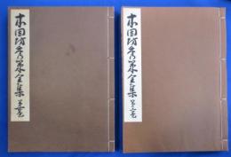 本因坊秀策全集　第1巻・第2巻　2冊　歴代名人打碁大系