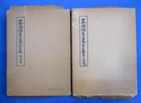 本因坊秀策全集　第1巻・第2巻　2冊　歴代名人打碁大系