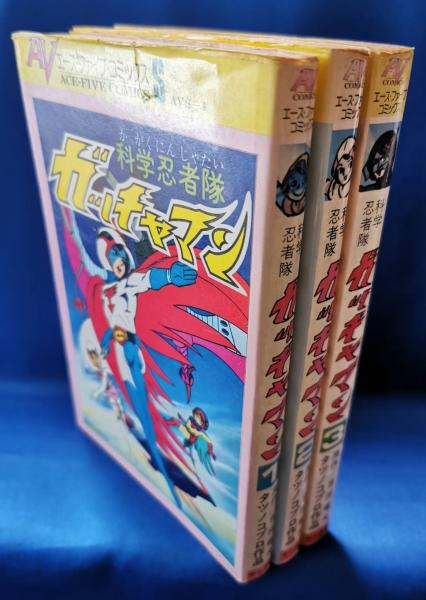 科学忍者隊ガッチャマン 全3巻 吉田竜夫 原作 藤沢 湘南堂書店 古本 中古本 古書籍の通販は 日本の古本屋 日本の古本屋