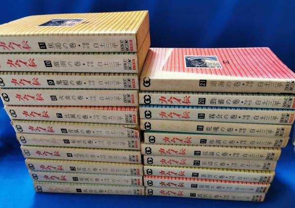 カムイ伝　全21巻 白土三平c カムイ伝 全21巻(白土三平著) / 古本、中古本、古書籍の通販は