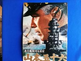 映画「連合艦隊司令長官 山本五十六」　パンフレット